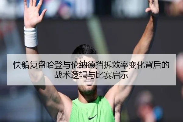 快船复盘哈登与伦纳德挡拆效率变化背后的战术逻辑与比赛启示
