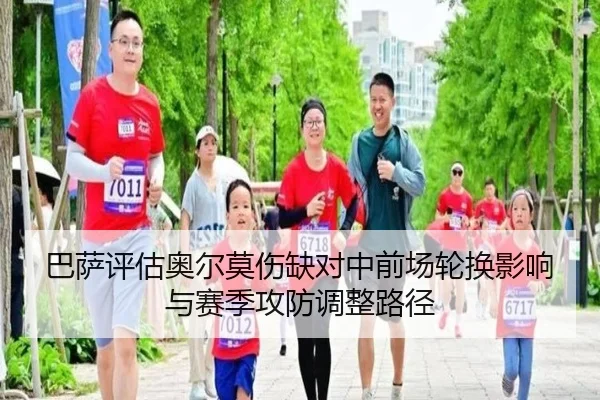 巴萨评估奥尔莫伤缺对中前场轮换影响与赛季攻防调整路径