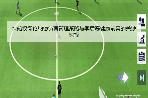 快船权衡伦纳德负荷管理策略与季后赛健康前景的关键抉择（kaiyun）